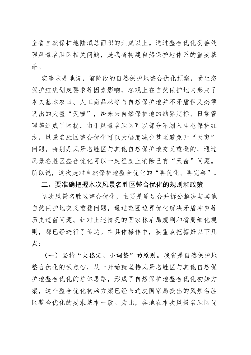 在全区整合优化工作部署会议上的讲话_第2页