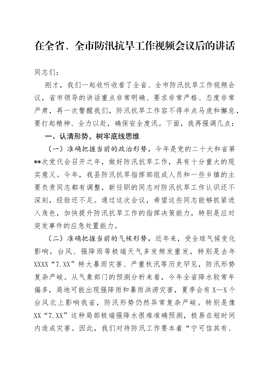 在全省、全市防汛抗旱工作视频会议后的讲话_第1页