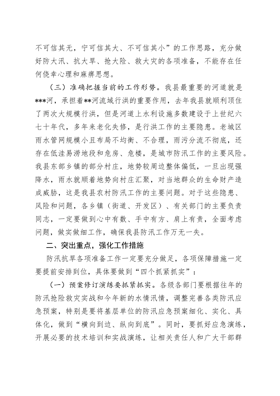 在全省、全市防汛抗旱工作视频会议后的讲话_第2页