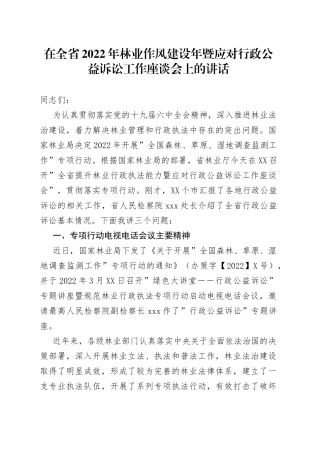 在全省2022年林业作风建设年暨应对行政公益诉讼工作座谈会上的讲话