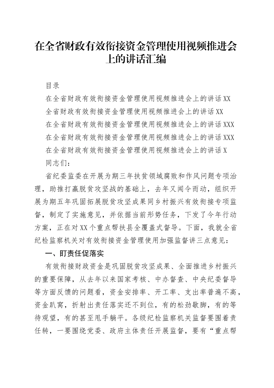 在全省财政有效衔接资金管理使用视频推进会上的讲话汇编_第1页