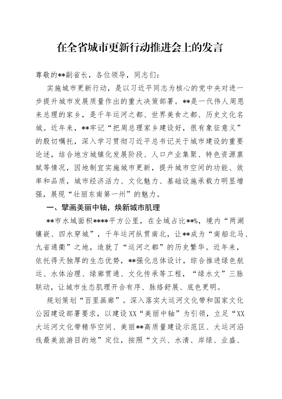 在全省城市更新行动推进会上的发言_第1页