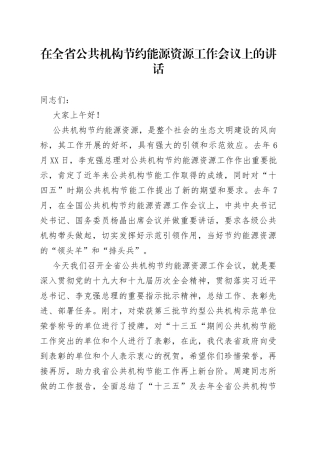 在全省公共机构节约能源资源工作会议上的讲话