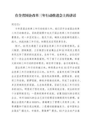 在全省国企改革三年行动推进会上的讲话