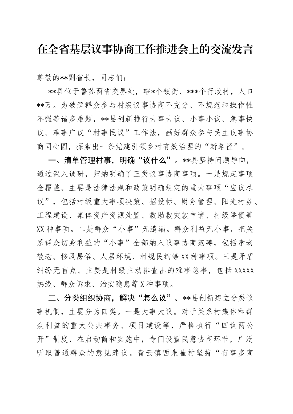 在全省基层议事协商工作推进会上的交流发言_第1页