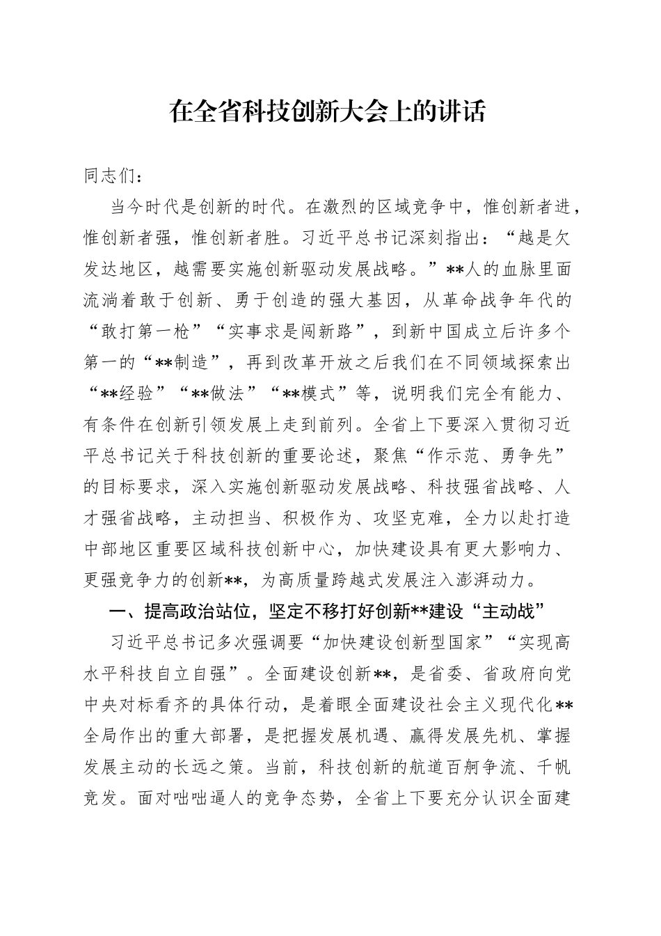 在全省科技创新大会上的讲话_第1页