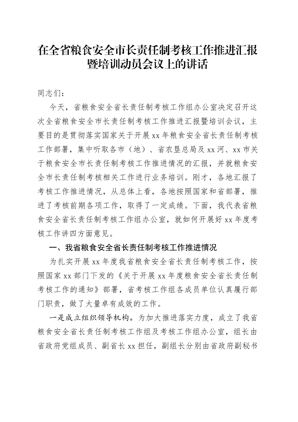 在全省粮食安全市长责任制考核工作推进汇报暨培训动员会议上的讲话_第1页