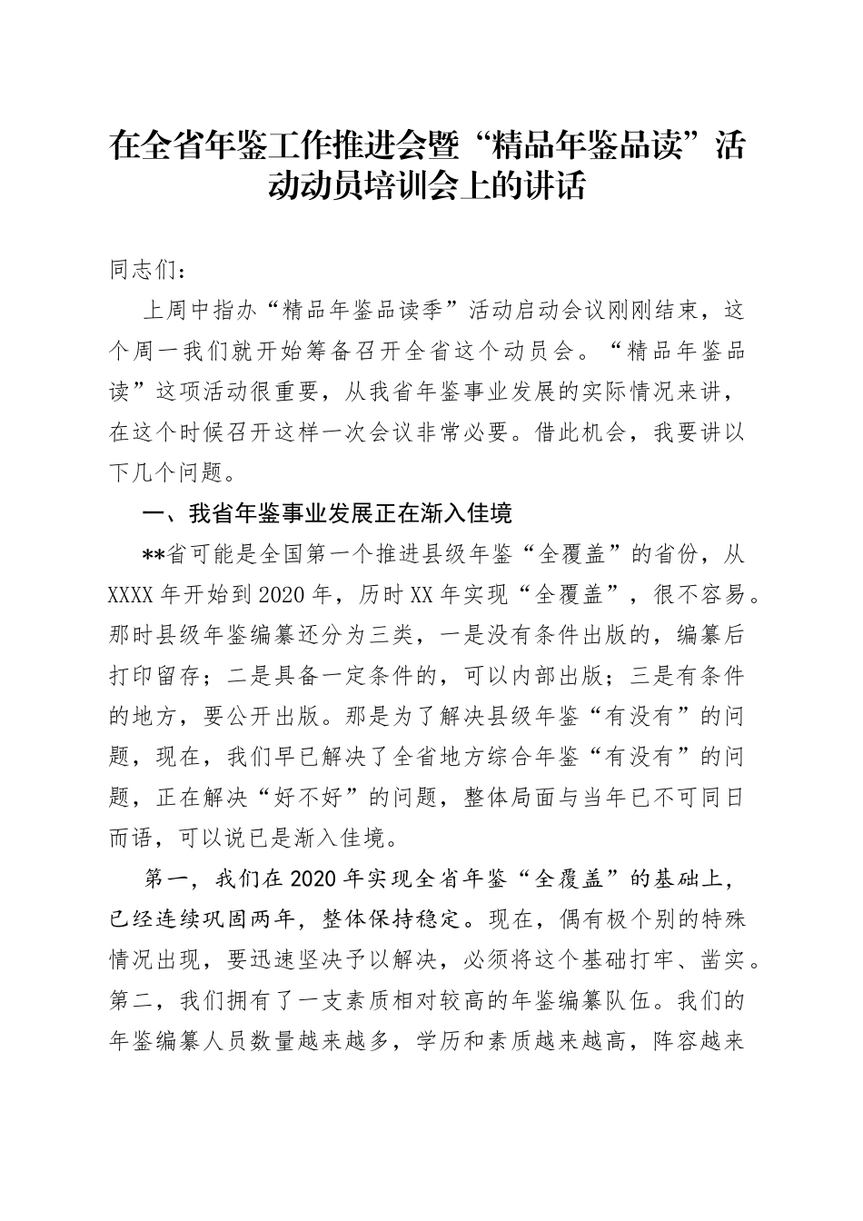 在全省年鉴工作推进会暨“精品年鉴品读”活动动员培训会上的讲话_第1页