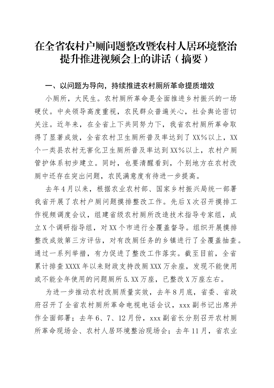 在全省农村户厕问题整改暨农村人居环境整治提升推进视频会上的讲话（摘要）_第1页