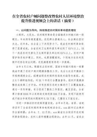 在全省农村户厕问题整改暨农村人居环境整治提升推进视频会上的讲话（摘要）