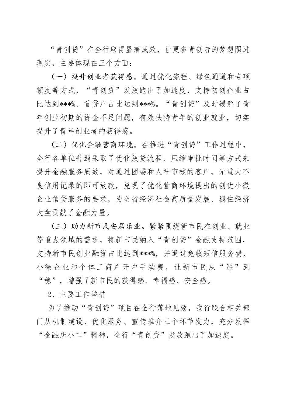 在全省青创贷业务投放座谈会上的发言_第2页