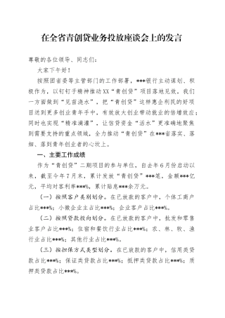 在全省青创贷业务投放座谈会上的发言