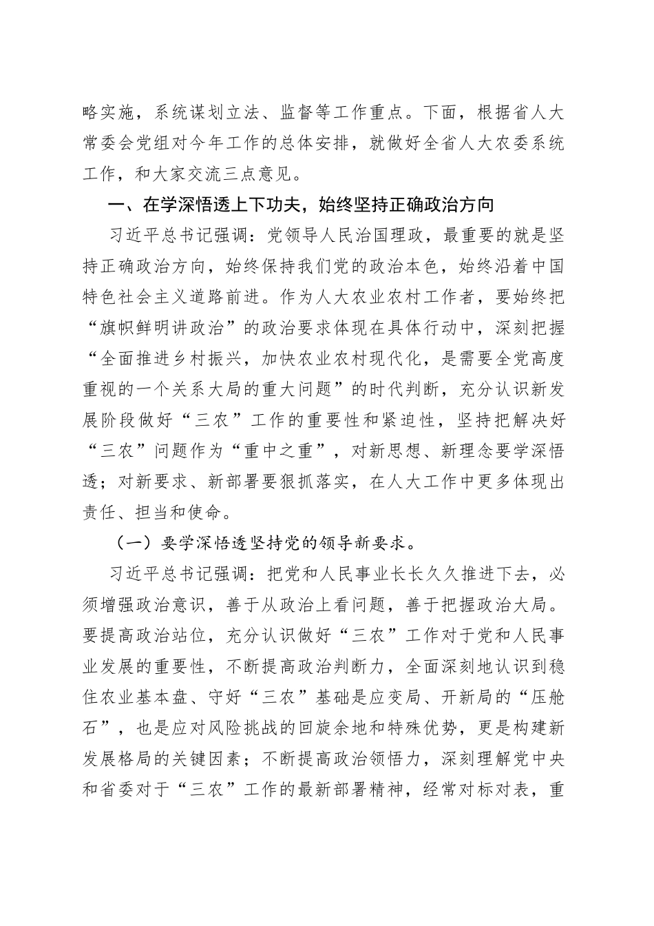 在全省人大农业和农村工作座谈会上的讲话_第2页