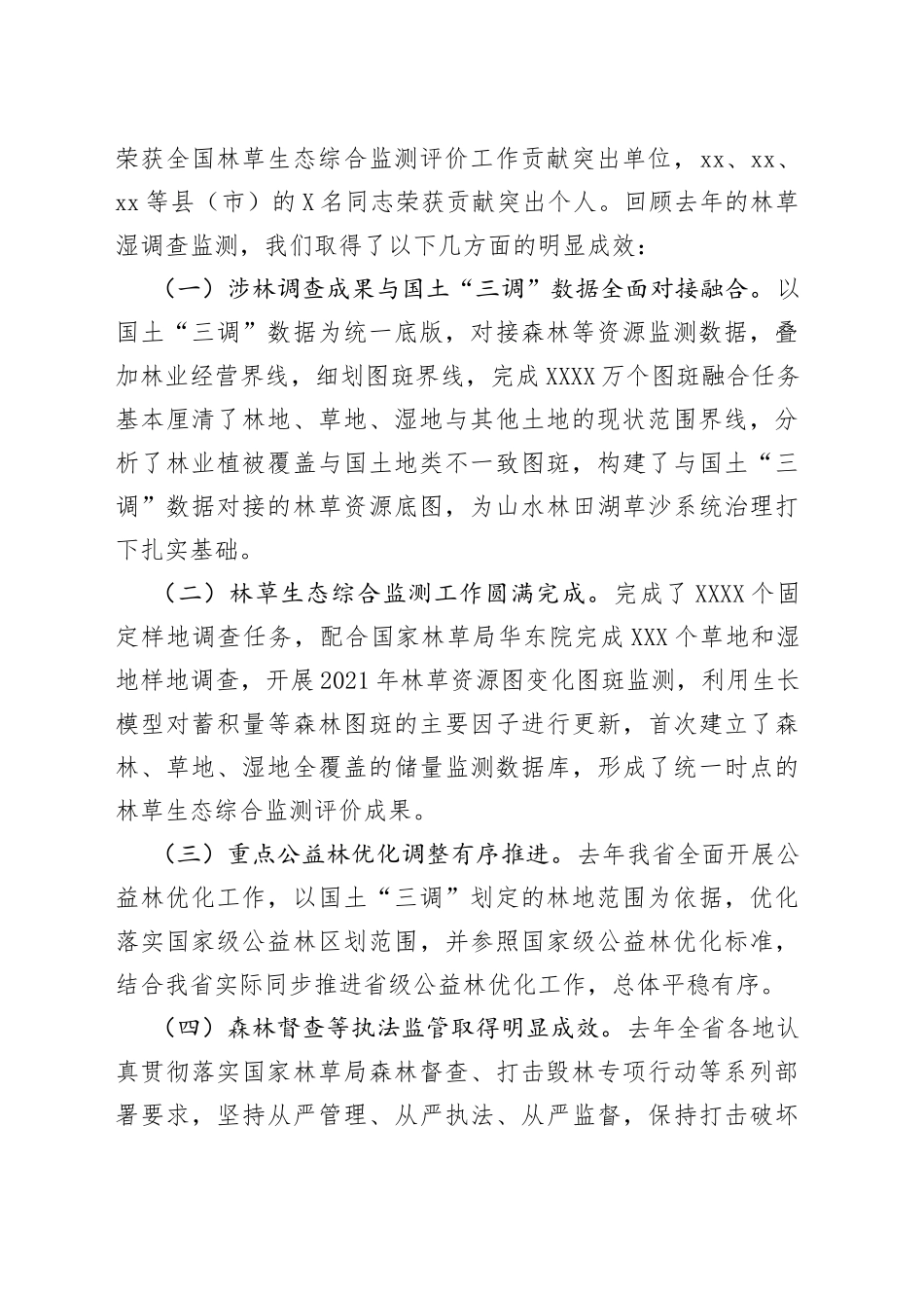 在全省森林、草地、湿地调查监测工作视频会议上的讲话_第2页