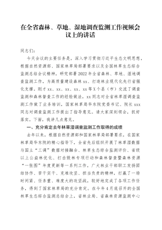 在全省森林、草地、湿地调查监测工作视频会议上的讲话