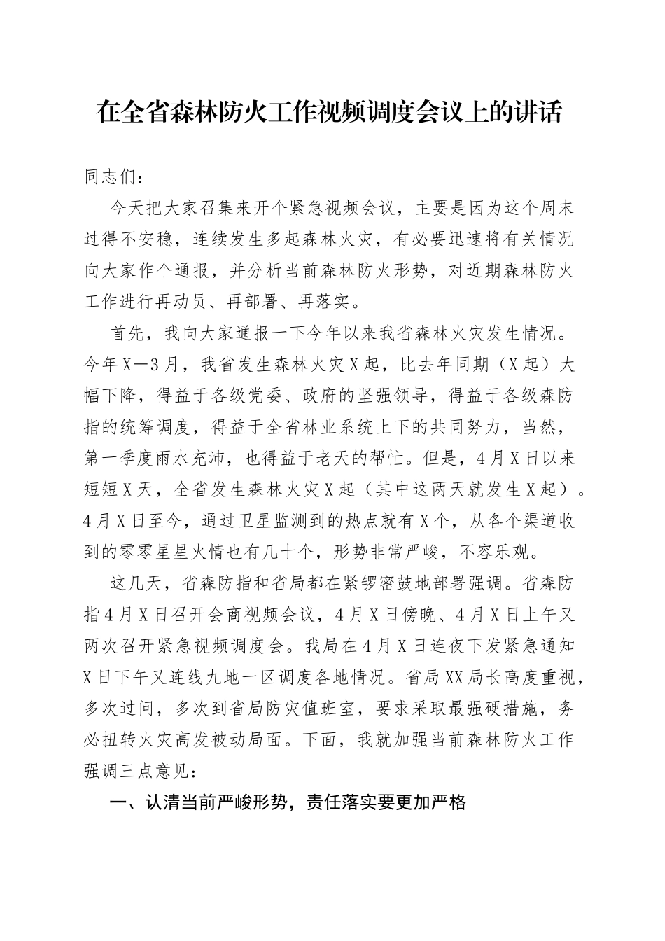 在全省森林防火工作视频调度会议上的讲话_第1页