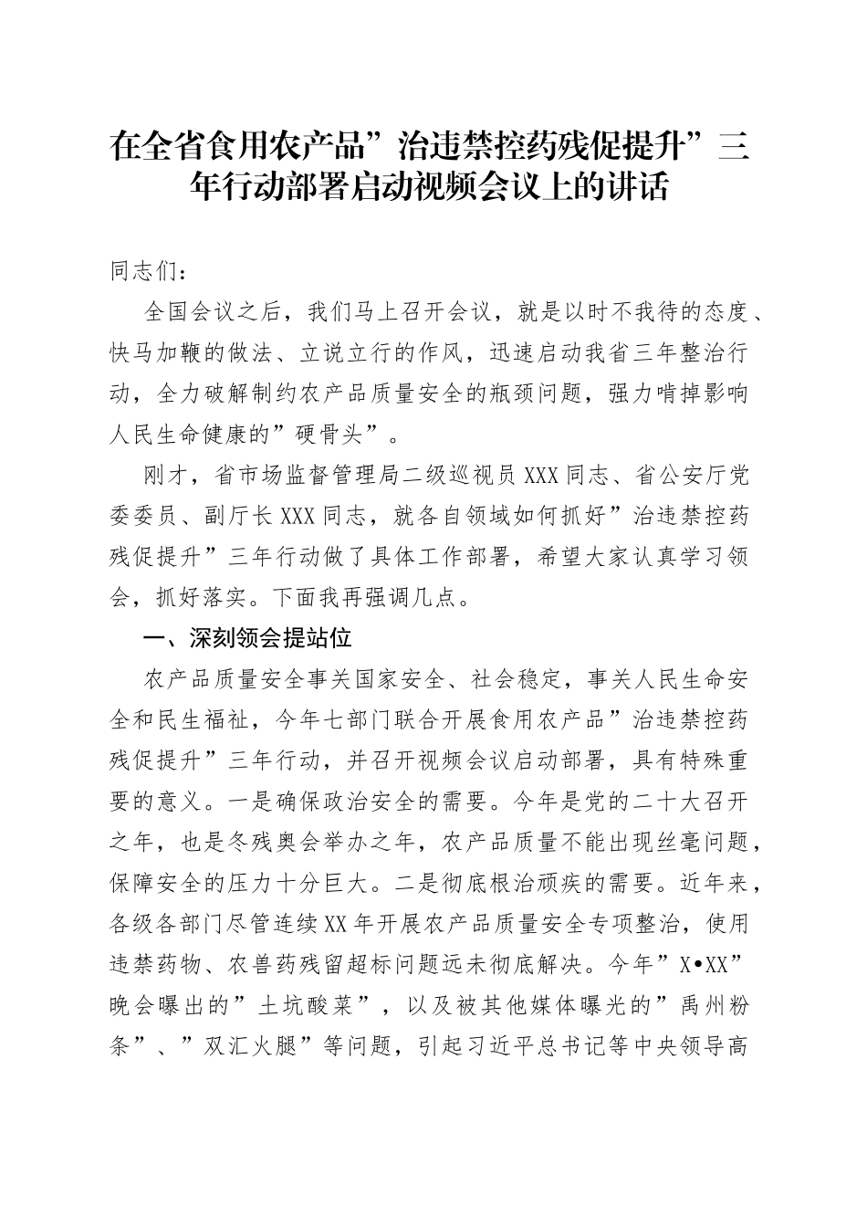 在全省食用农产品”治违禁控药残促提升”三年行动部署启动视频会议上的讲话_第1页