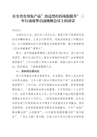 在全省食用农产品”治违禁控药残促提升”三年行动部署启动视频会议上的讲话