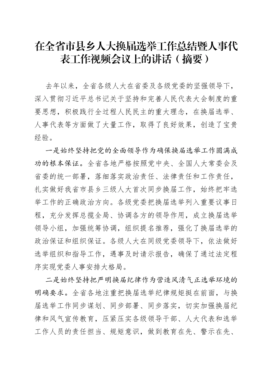在全省市县乡人大换届选举工作总结暨人事代表工作视频会议上的讲话（摘要）_第1页