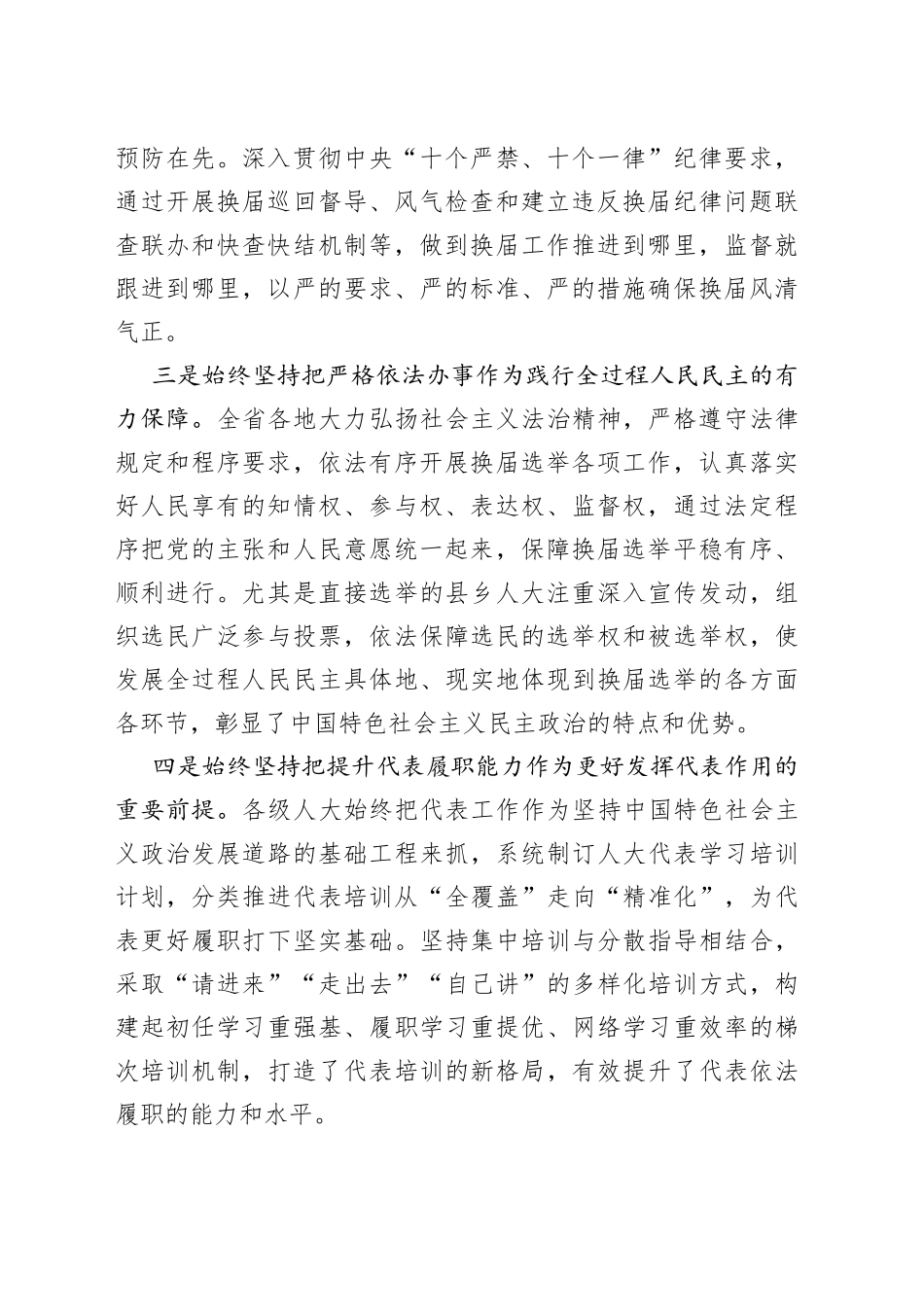 在全省市县乡人大换届选举工作总结暨人事代表工作视频会议上的讲话（摘要）_第2页