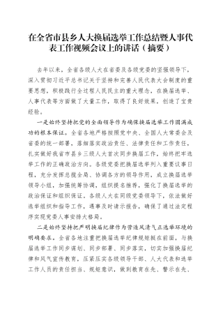 在全省市县乡人大换届选举工作总结暨人事代表工作视频会议上的讲话（摘要）