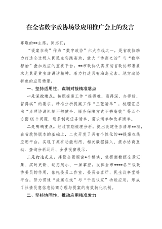 在全省数字政协场景应用推广会上的发言