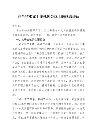 在全省水文工作视频会议上的总结讲话