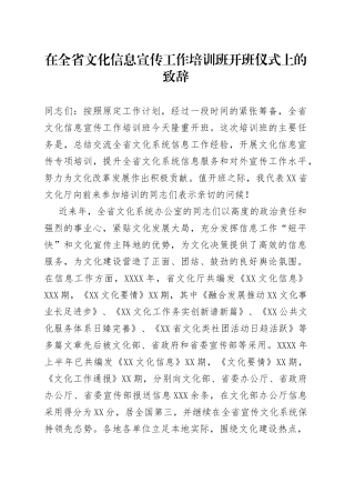 在全省文化信息宣传工作培训班开班仪式上的致辞