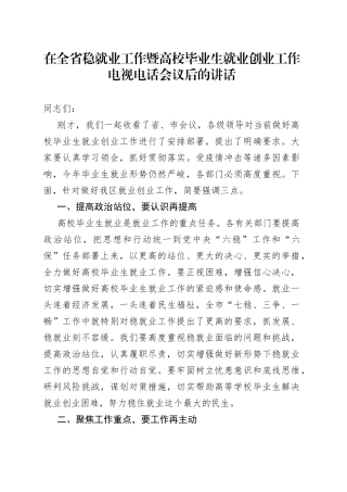 在全省稳就业工作暨高校毕业生就业创业工作电视电话会议后的讲话