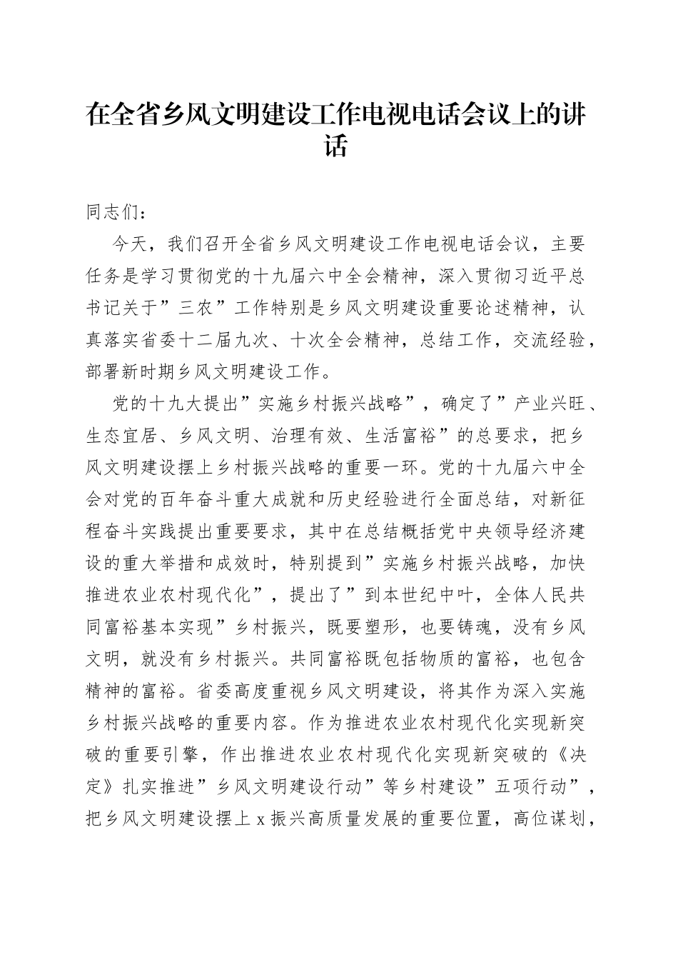 在全省乡风文明建设工作电视电话会议上的讲话_第1页