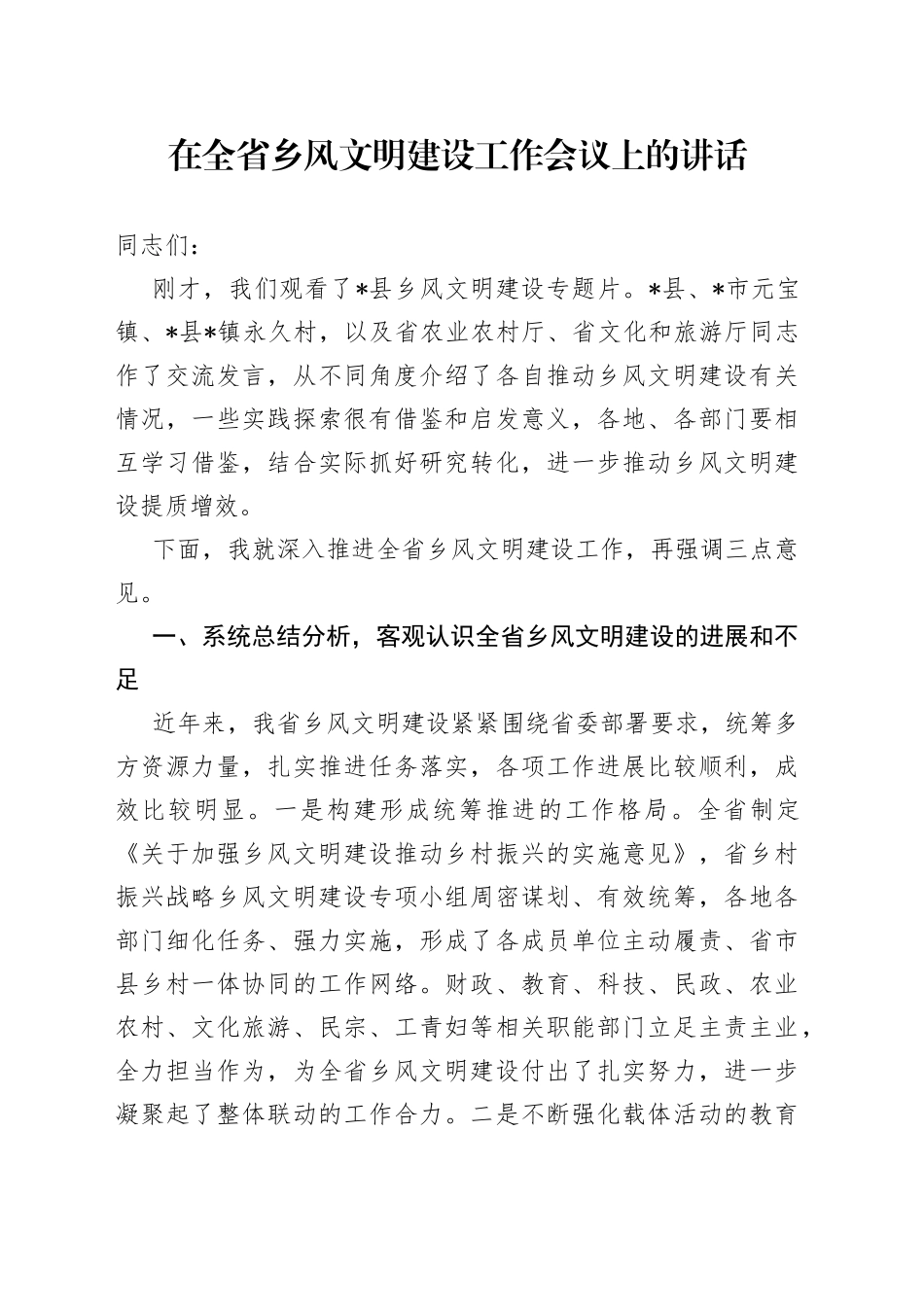 在全省乡风文明建设工作会议上的讲话_第1页