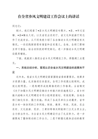 在全省乡风文明建设工作会议上的讲话