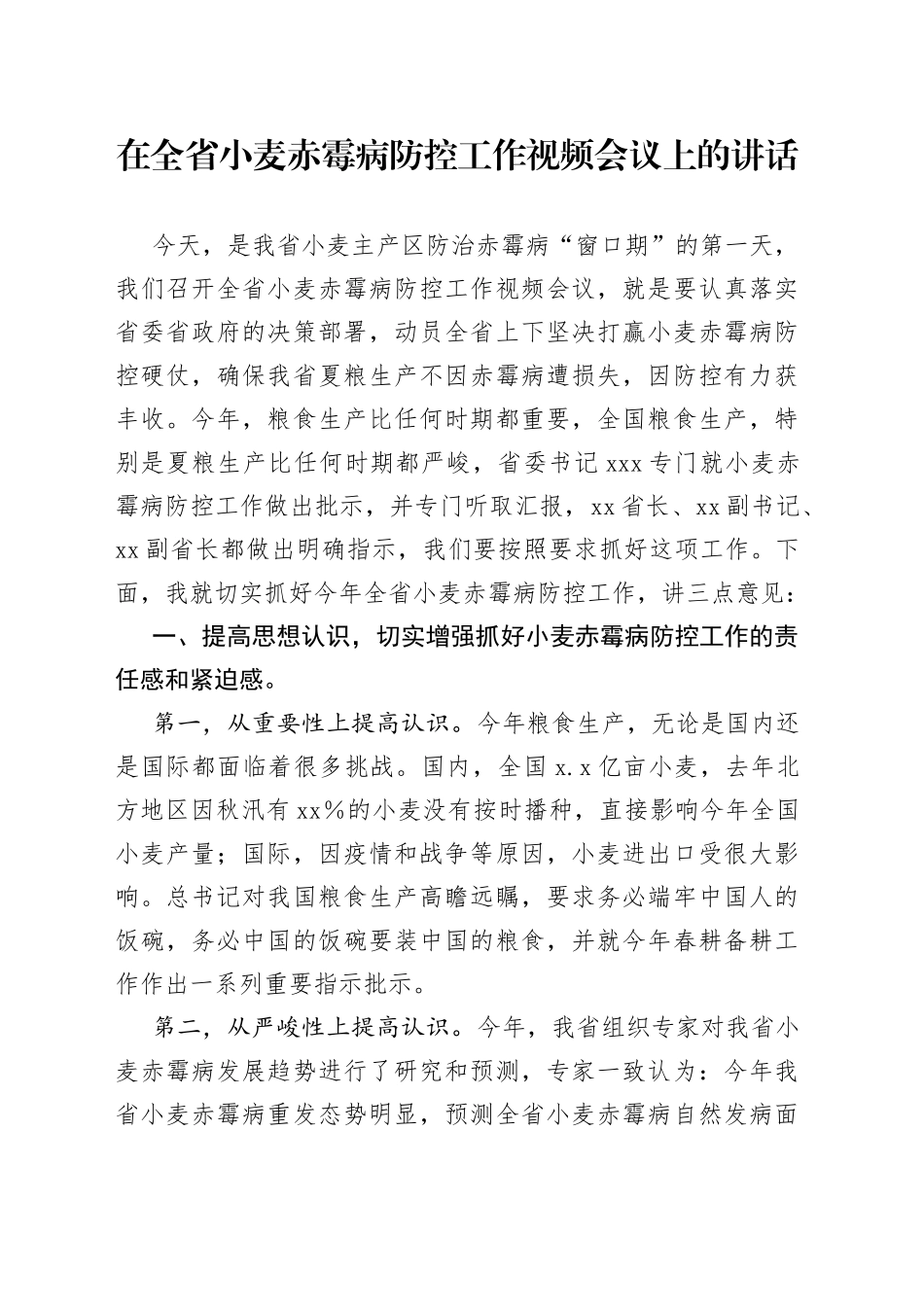 在全省小麦赤霉病防控工作视频会议上的讲话_第1页