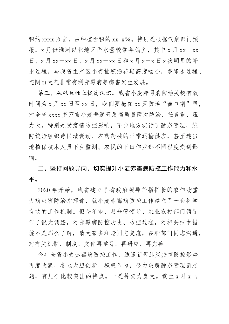 在全省小麦赤霉病防控工作视频会议上的讲话_第2页