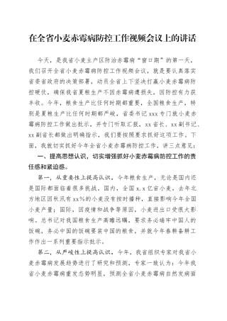 在全省小麦赤霉病防控工作视频会议上的讲话