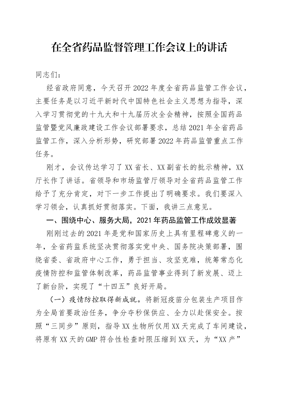 在全省药品监督管理工作会议上的讲话_第1页