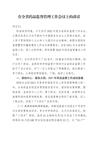 在全省药品监督管理工作会议上的讲话