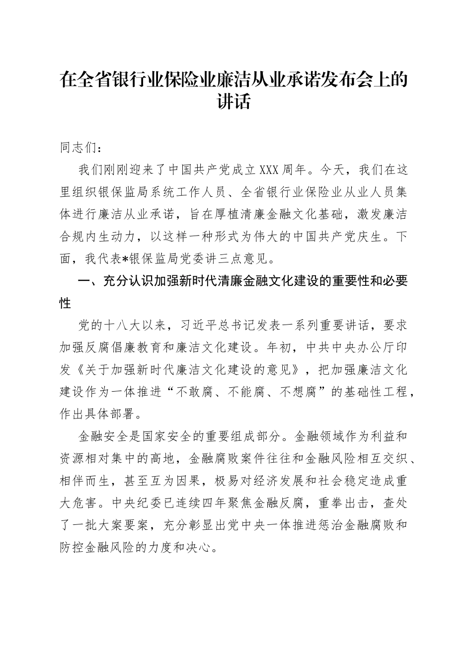在全省银行业保险业廉洁从业承诺发布会上的讲话_第1页