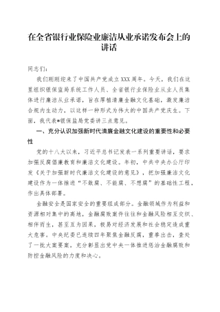 在全省银行业保险业廉洁从业承诺发布会上的讲话