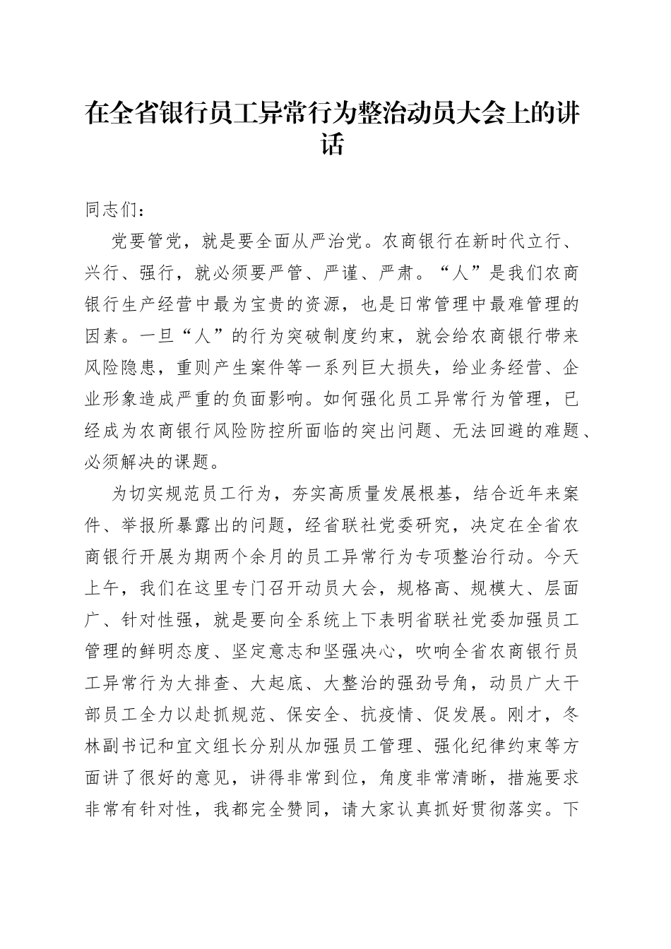 在全省银行员工异常行为整治动员大会上的讲话_第1页