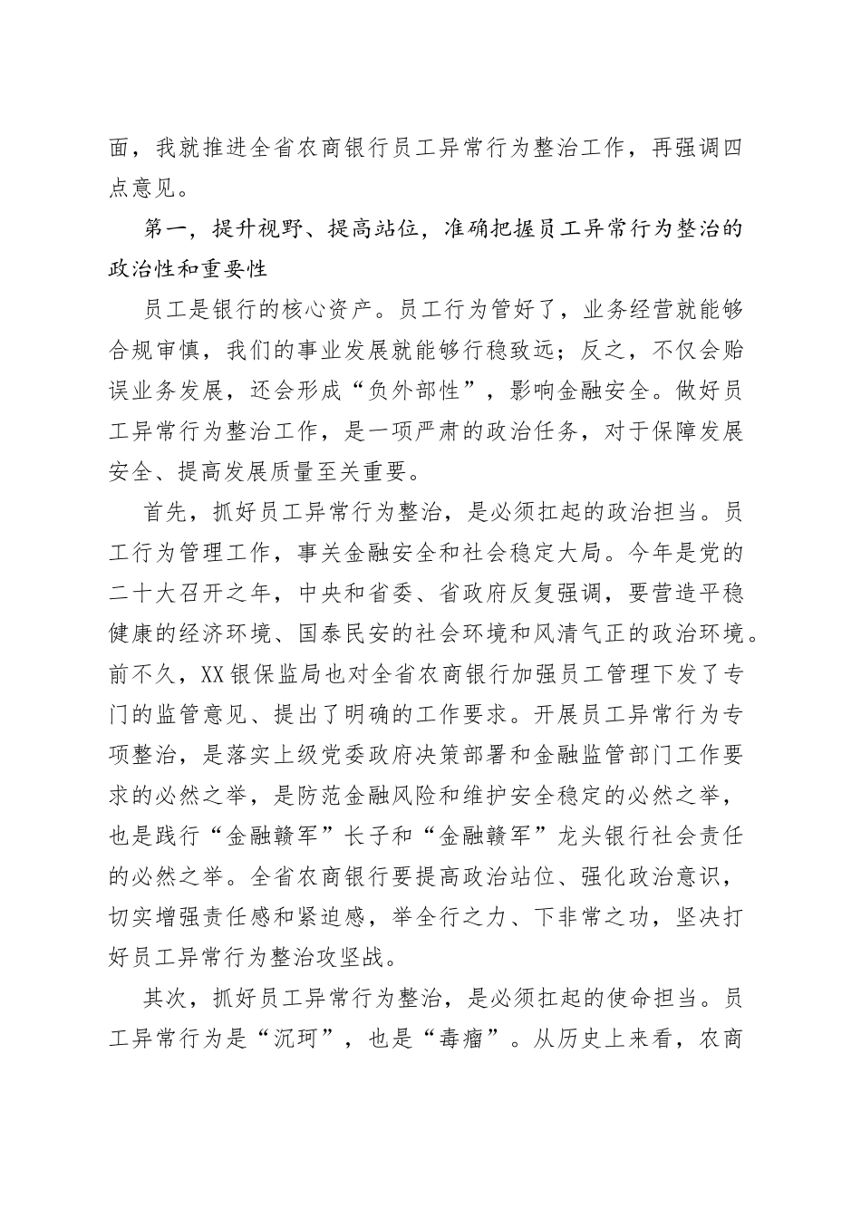 在全省银行员工异常行为整治动员大会上的讲话_第2页