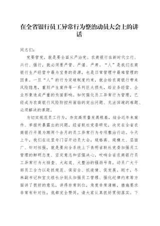 在全省银行员工异常行为整治动员大会上的讲话