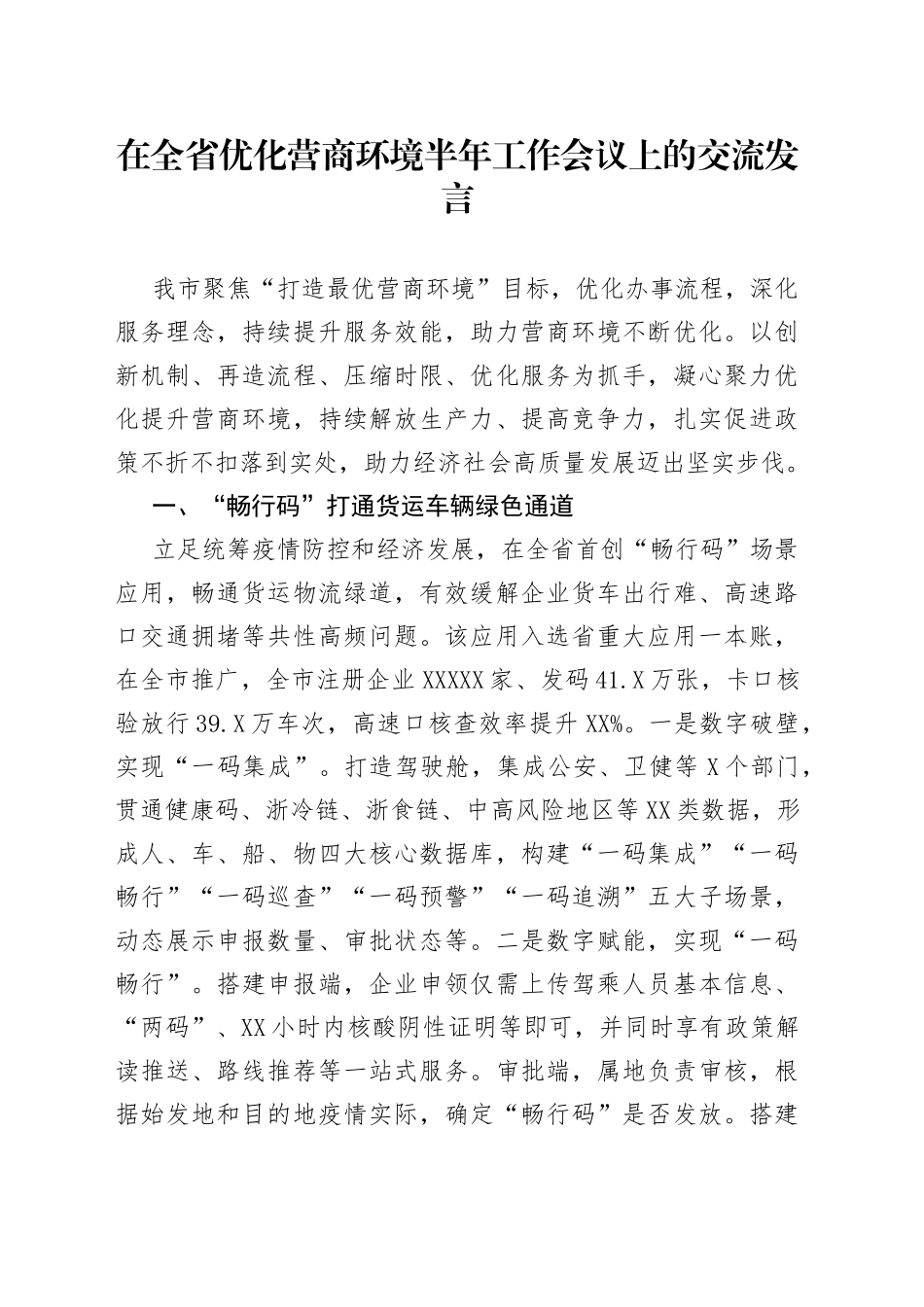 在全省优化营商环境半年工作会议上的交流发言_第1页