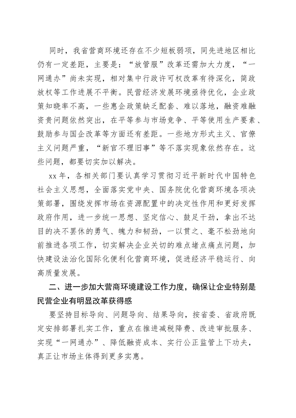 在全省优化营商环境工作座谈会上的讲话_第2页