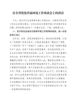 在全省优化营商环境工作座谈会上的讲话