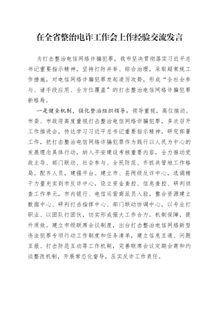 在全省整治电诈工作会上作经验交流发言