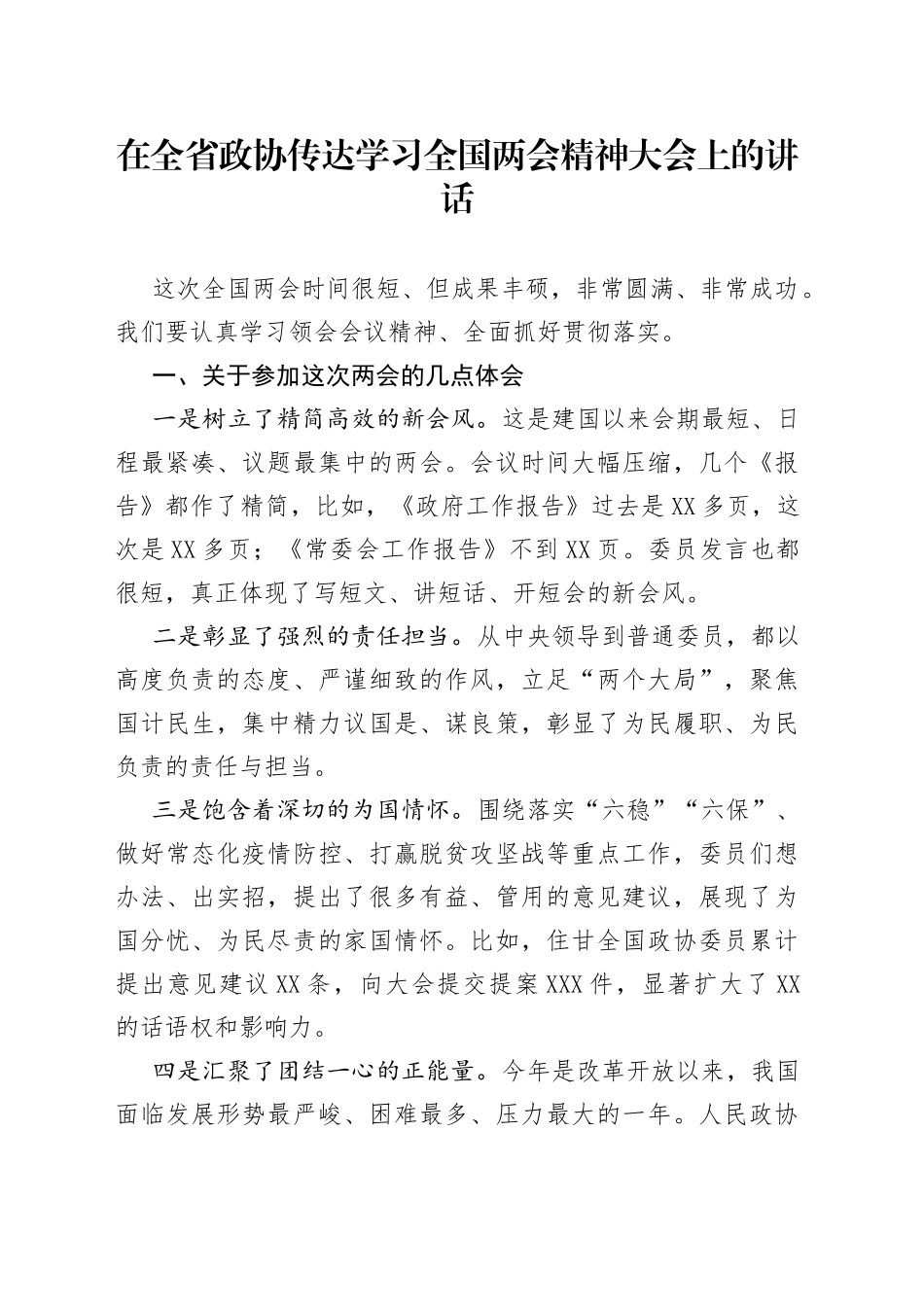 在全省政协传达学习全国两会精神大会上的讲话_第1页