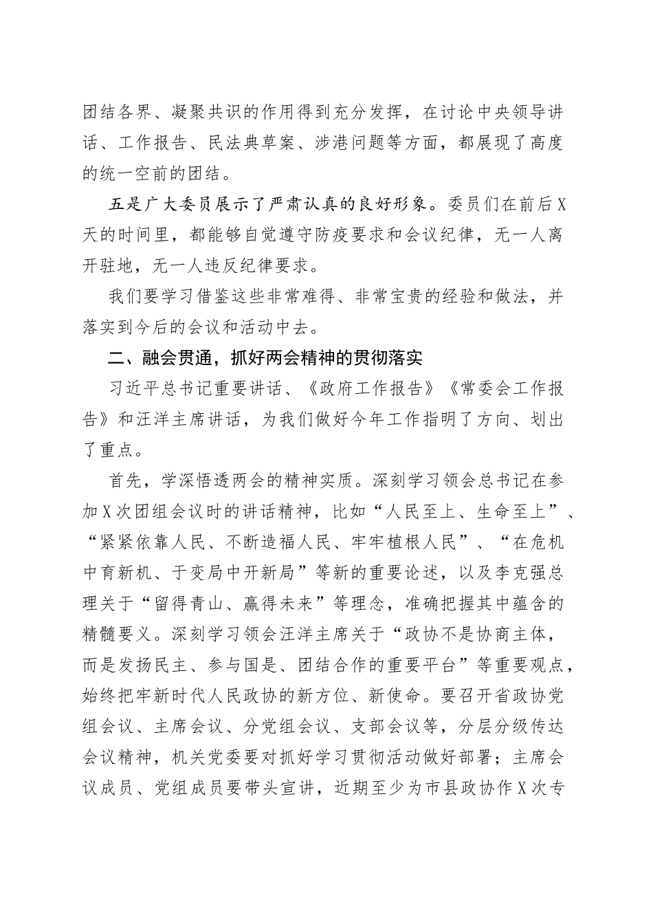 在全省政协传达学习全国两会精神大会上的讲话_第2页