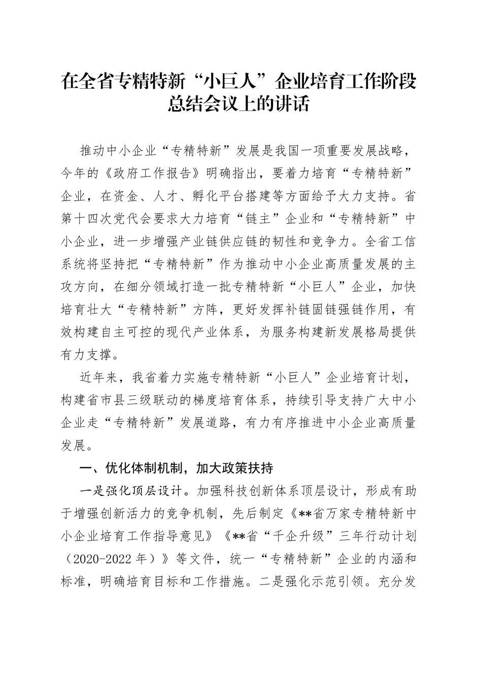 在全省专精特新“小巨人”企业培育工作阶段总结会议上的讲话_第1页