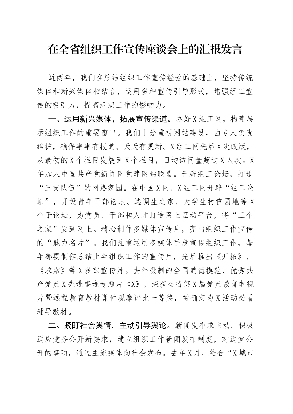 在全省组织工作宣传座谈会上的汇报发言_第1页